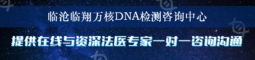 临沧临翔万核DNA检测咨询中心